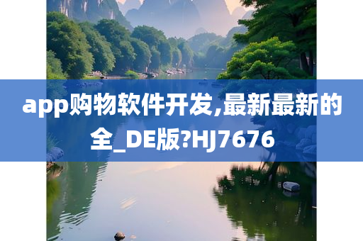 app购物软件开发,最新最新的全_DE版?HJ7676