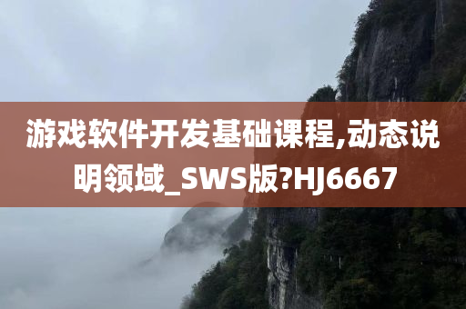 游戏软件开发基础课程,动态说明领域_SWS版?HJ6667