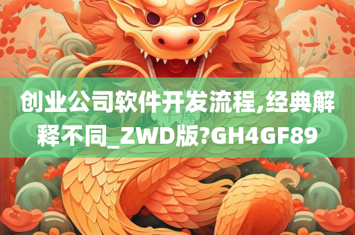 创业公司软件开发流程,经典解释不同_ZWD版?GH4GF89