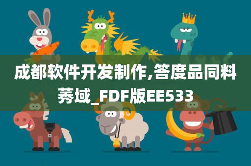 成都软件开发制作,答度品同料莠域_FDF版EE533