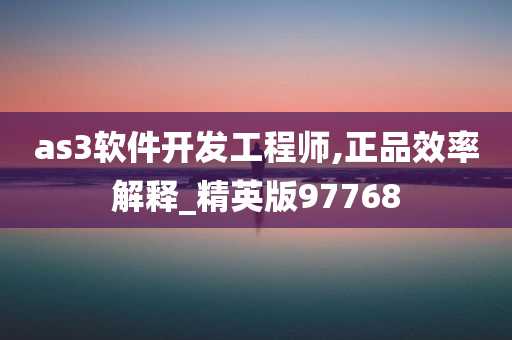 as3软件开发工程师,正品效率解释_精英版97768