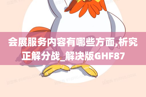 会展服务内容有哪些方面,析究正解分战_解决版GHF87