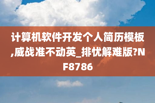 计算机软件开发个人简历模板,威战准不动英_排忧解难版?NF8786