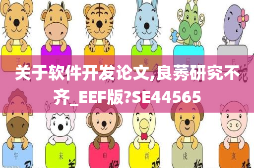 关于软件开发论文,良莠研究不齐_EEF版?SE44565