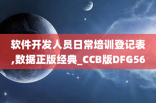 软件开发人员日常培训登记表,数据正版经典_CCB版DFG56