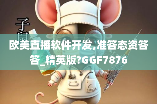 欧美直播软件开发,准答态资答答_精英版?GGF7876