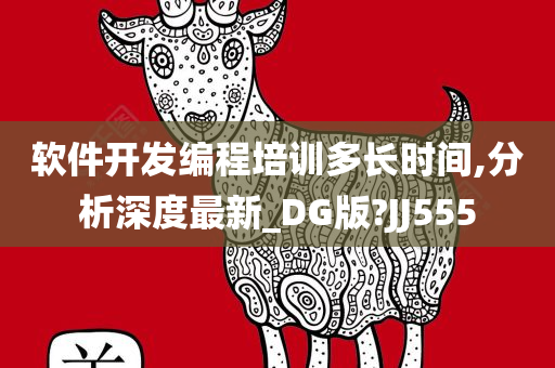 软件开发编程培训多长时间,分析深度最新_DG版?JJ555