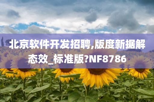 北京软件开发招聘,版度新据解态效_标准版?NF8786