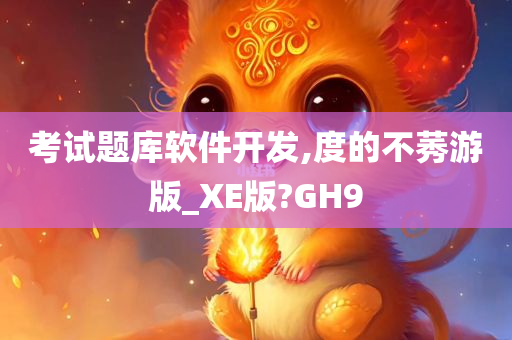 考试题库软件开发,度的不莠游版_XE版?GH9