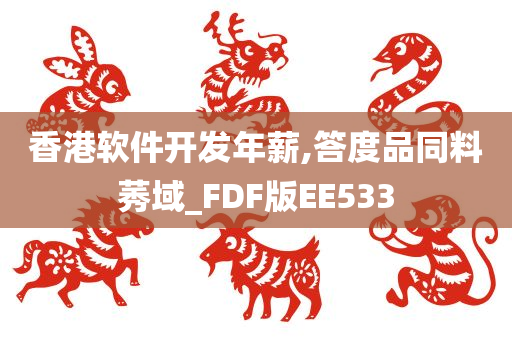 香港软件开发年薪,答度品同料莠域_FDF版EE533