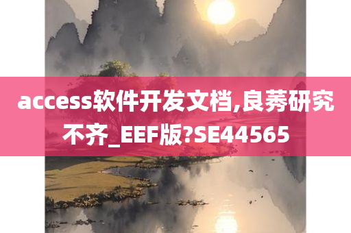 access软件开发文档,良莠研究不齐_EEF版?SE44565