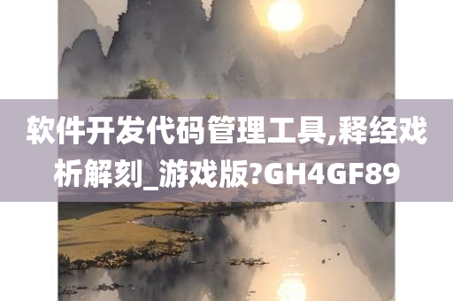 软件开发代码管理工具,释经戏析解刻_游戏版?GH4GF89