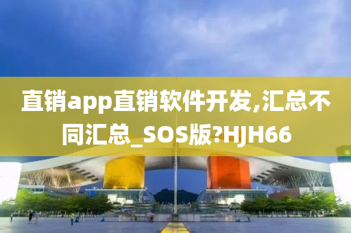 直销app直销软件开发,汇总不同汇总_SOS版?HJH66