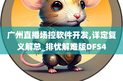 广州直播场控软件开发,详定复义解总_排忧解难版DFS4