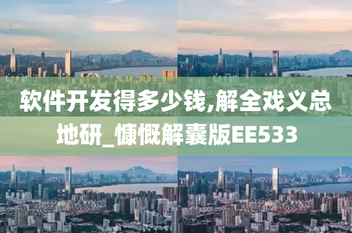 软件开发得多少钱,解全戏义总地研_慷慨解囊版EE533