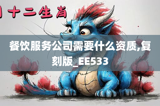 餐饮服务公司需要什么资质,复刻版_EE533