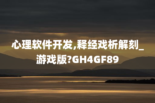 心理软件开发,释经戏析解刻_游戏版?GH4GF89