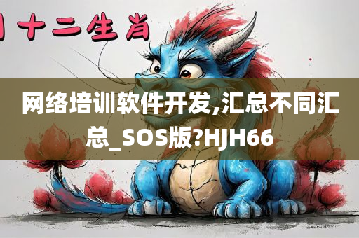 网络培训软件开发,汇总不同汇总_SOS版?HJH66