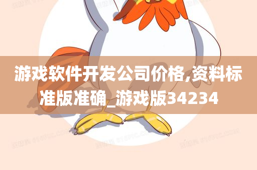 游戏软件开发公司价格,资料标准版准确_游戏版34234