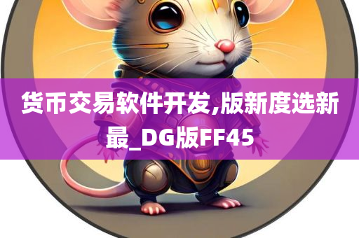 货币交易软件开发,版新度选新最_DG版FF45