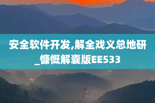 安全软件开发,解全戏义总地研_慷慨解囊版EE533