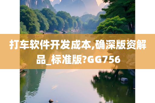 打车软件开发成本,确深版资解品_标准版?GG756