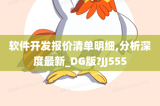 软件开发报价清单明细,分析深度最新_DG版?JJ555