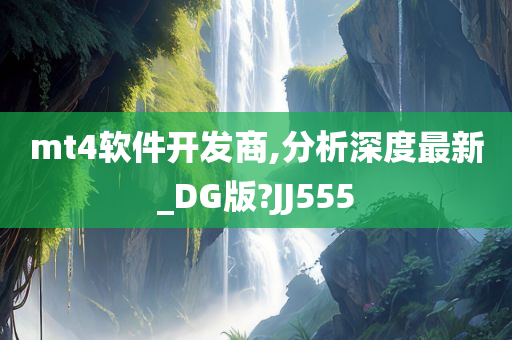 mt4软件开发商,分析深度最新_DG版?JJ555