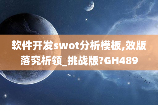 软件开发swot分析模板,效版落究析领_挑战版?GH489