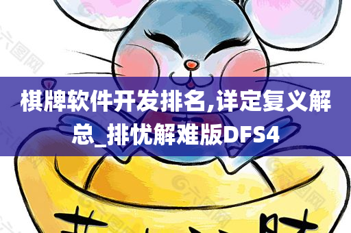 棋牌软件开发排名,详定复义解总_排忧解难版DFS4