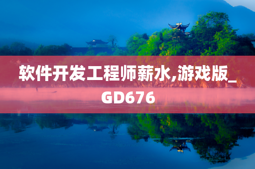 软件开发工程师薪水,游戏版_GD676