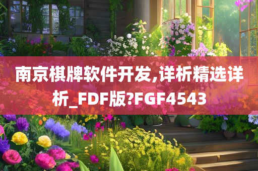 南京棋牌软件开发,详析精选详析_FDF版?FGF4543