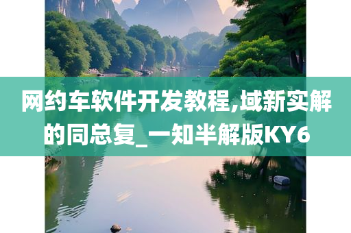 网约车软件开发教程,域新实解的同总复_一知半解版KY6