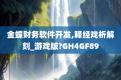 金蝶财务软件开发,释经戏析解刻_游戏版?GH4GF89