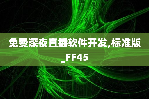 免费深夜直播软件开发,标准版_FF45