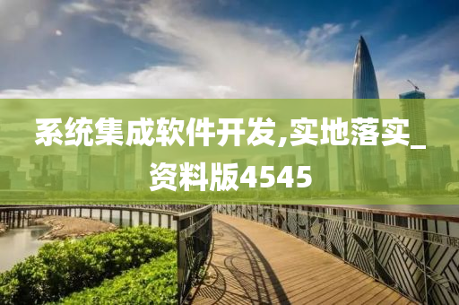 系统集成软件开发,实地落实_资料版4545