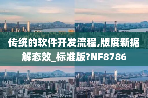 传统的软件开发流程,版度新据解态效_标准版?NF8786