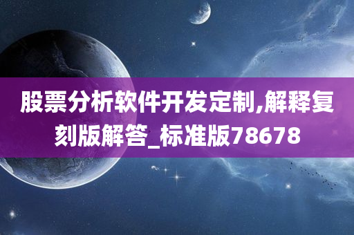 股票分析软件开发定制,解释复刻版解答_标准版78678