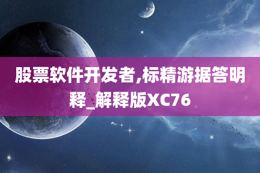 股票软件开发者,标精游据答明释_解释版XC76