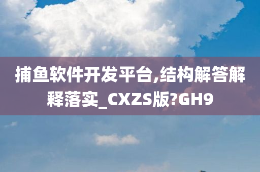 捕鱼软件开发平台,结构解答解释落实_CXZS版?GH9