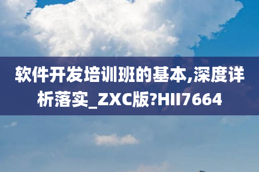 软件开发培训班的基本,深度详析落实_ZXC版?HII7664