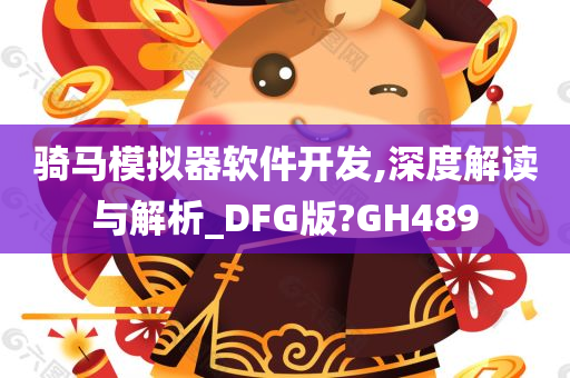 骑马模拟器软件开发,深度解读与解析_DFG版?GH489