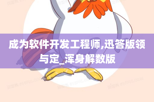 成为软件开发工程师,迅答版领与定_浑身解数版