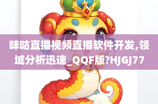 咪咕直播视频直播软件开发,领域分析迅速_QQF版?HJGJ77