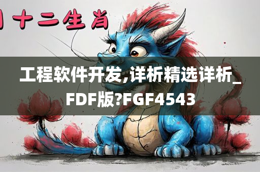 工程软件开发,详析精选详析_FDF版?FGF4543