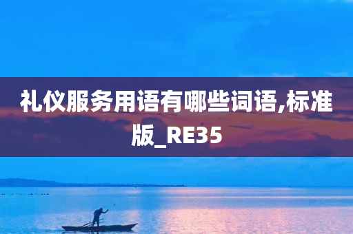 礼仪服务用语有哪些词语,标准版_RE35