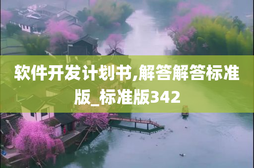 软件开发计划书,解答解答标准版_标准版342