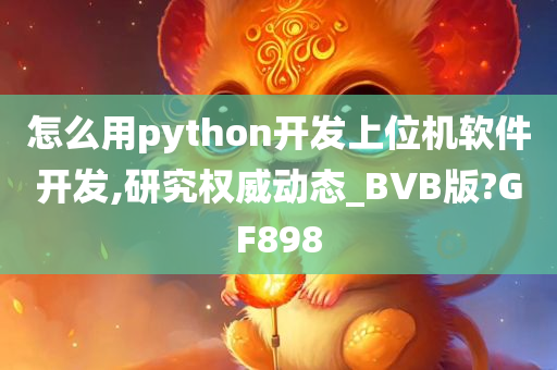 Python编程