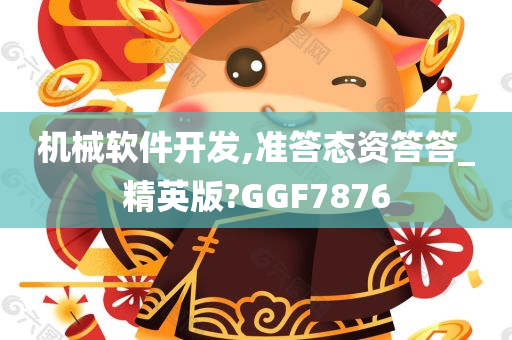 机械软件开发,准答态资答答_精英版?GGF7876