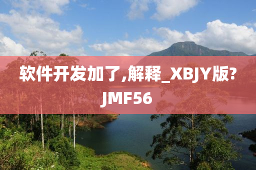 软件开发加了,解释_XBJY版?JMF56